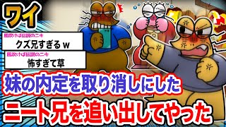 【朗報】ワイ「妹を守ってやったンゴ!!!」→結果wwwwwwwwww【2ch面白いスレ】