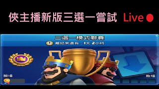 三選一大更新,來打打邊聊聊天吧！ClashRoyale皇室戰爭