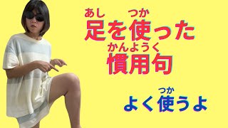 [Japanese idioms] Five idioms using feet.