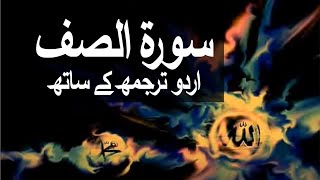 Surah As-Saff with Urdu Translation 061 (The Ranks) @raah-e-islam9969