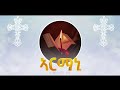 armani ክርዳእ ፍቕርኻ krdae fqrka new eritrrean orthodox tewahdo spiritual mezmur 2024