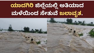 The bridge is flooded | ಅತಿಯಾದ ಮಳೆಯಿಂದ ಸೇತುವೆ ಜಲಾವೃತ.