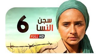 مسلسل سجن النسا HD - الحلقة السادسة ( 6 ) - نيللي كريم / درة / روبي - Segn El nesa Series Ep06