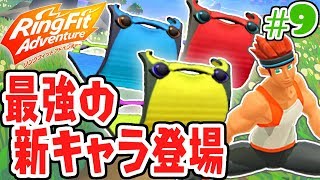 新たな敵ヨガマッタが強すぎる!!連続攻撃で勝利なるか!?健康体を目指す最速実況Part9【リングフィットアドベンチャー】