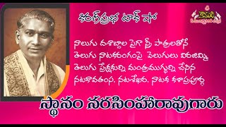 Sthanam Narasimha Rao | 'నటకావతంస' స్థానం నరసింహారావుగారు