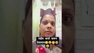 लईच कर्ज करुन ठेवलाय 😳🤭🤣#awaghadefamilyvlog #marathicomedy #shorts #comedy #youtubeshorts