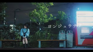 【まなこ】ヨンジュウナナ 歌って踊ってみた / MV