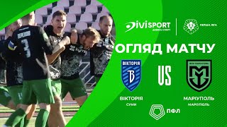 Вікторія – Маріуполь | Огляд матчу | Футбол | Група «Б» | Перша ліга ПФЛ