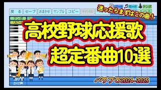 【高校野球応援歌】「超定番曲10選」【パワプロ2024 2025】迷ったらこれ！テンション上がるかっこいい応援歌！！