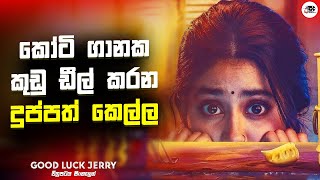 කෝටි ගානක කුඩු ඩීල් කරන දුප්පත් කෙල්ල |Good Luck Jerry Movie Explanation in Sinhala | Movie Review