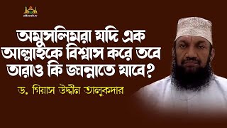 অমুসলিমরা কি জান্নাতে যাবে? | Islamic Question and Answer |  Dr. gias uddin talukdar