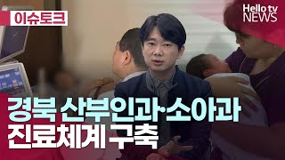 경북도 산부인과·소아과 진료체계 구축ㅣ#헬로이슈토크 #헬로tv뉴스