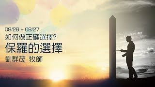 20180826 保羅的選擇 - 劉群茂 牧師