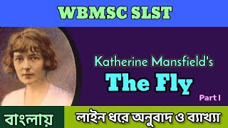 The Fly by Katherine Mansfield (Part I)। Line by line explanation in Bengali। @slstenglish