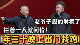 郭德纲：于谦他爸大晚上不睡觉，出去找鸡了！于谦：大过年的，老爷子想疯了吧？郭德纲：拦着一个人就问价，叫警察都给抓走了！德雲社相聲大全 #郭德纲 #于谦#德云社#优酷 #优酷综艺#新年2025 #春节