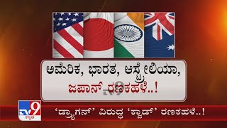 Americaದ White Houseಲ್ಲಿ QUAD ರಾಷ್ಟ್ರಗಳ ನಾಯಕರ ಸಭೆ, China, Covid, ಹವಾಮಾನ, ರಕ್ಷಣಾ ವಿಚಾರಗಳ ಚರ್ಚೆ