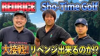 【ゴルフ】大接戦!!Sho-Time Golfにリベンジ達成!?（14H~18H）【湘南乃風】【レッドライス】