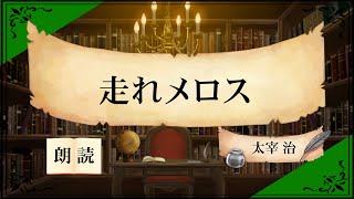 【朗読】「走れメロス」太宰治作【睡眠導入】