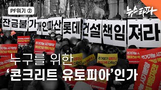 PF 위기② 누구를 위한 '콘크리트 유토피아'인가 - 뉴스타파