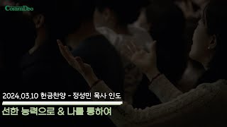 2024.03.10_선한 능력으로 & 나를 통하여_청년예배 헌금찬양