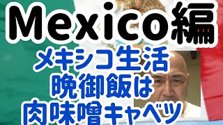 メキシコ生活、晩御飯は肉味噌キャベツを作ってみた‼️