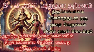 ஆருத்ரா தரிசனம் காலையில் திருவெம்பாவை கேளுங்கள்#2025#tamil#ஆருத்ராதரிசனம்#திருவெம்பாவை#viralvideo