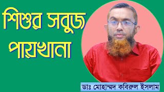 শিশুর সবুজ পায়খানা।শিশুর পাতলা পায়খানা হলে কি খাওয়াবেন?Child loose motion treatment. জ্বর হলে