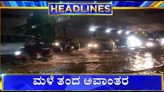 10PM HeadLines | ಬೆಂಗಳೂರಿನಲ್ಲಿ ಮತ್ತೆ ಮಳೆ ಆರ್ಭಟ. ಓಕಳಿಪುರಂ ಅಂಡರ್‌ಪಾಸ್‌‌ನಲ್ಲಿ ನೀರು ನಿಂತು ಸವಾರರ ಪರದಾಟ