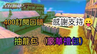 全民槍戰 400訂閱回饋活動⚠️ 抽龍包（豪華禮包）‼️感謝各位的大力支持(・∀・)