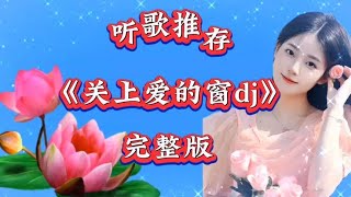 新歌推存《关上爱的窗dj》伤感情歌好听，百听不厌，欢迎聆听【欧阳芬芬2K6D】