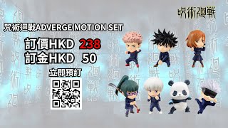 🔥BANDAI  ADVERGE MOTION盒玩系列推出《咒術迴戰》第一彈食玩🔥