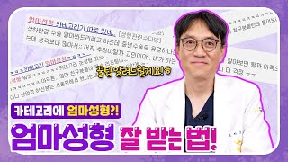 [엄마 성형] 성형 카페에 '엄마 성형', 이게 뭐지?!