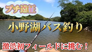 【バス釣り】プチ遠征して激渋の初フィールドでバスを釣ってみた！