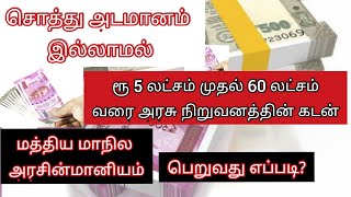 அடமானம் இல்லாமல் ரூ5 லட்சம் - ரூ60 லட்சம் வரை கடன் பெறுவது எப்படி?