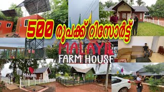 500 രൂപക്ക് റിസോർട്ട് 😳? | malayil farmhouse | low budget resort | basi hacks | mallu travel vlog |