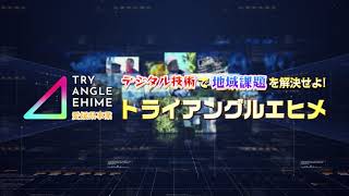 ①「八幡浜・真穴みかん篇」愛媛県ＤＸ広報番組　デジタル技術で地域課題を解決せよ！トライアングルエヒメ