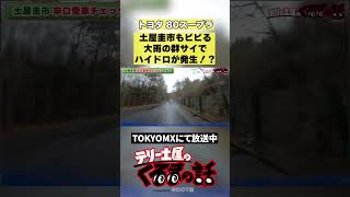 700馬力80スープラで雨の群サイハイドロが発生！？【テリー土屋のくるまの話】#shorts