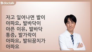 자고 일어나면 발이 아파요, 발뒷꿈치가 아파요.  발바닥, 발가락이 아픈 이유가 뭐고 치료는 어떻게 하지요 ㅣ족저근막염, 최동환 한의사.