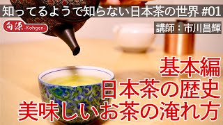 【知ってるようで知らない日本茶の世界】#1 基本編。日本茶の歴史、美味しいお茶の淹れ方【日本の文化】