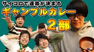 ガーリィレコードチャンネルとギャンブルカレー第2部