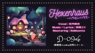 【M3-2023秋】Hexenhaus【悠月麻衣】