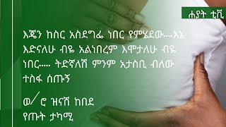 ሐያት ቲቪ Hayat-TV - እጄን ከስር አስደግፌ ነበር የምሄደው ... እድናንለሁ ብዬ  አልነበረም እሞታለሁ ብዬ ነበር... ወ/ሮ ዝናሽ ከበደ የጡት ታካሚ