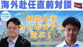 新卒人事松井しぶき、遂にカンボジアに！【海外赴任直前対談】