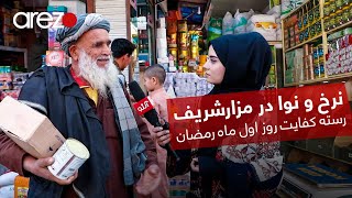 گزارش مقدس امان در ماه رمضان از نرخ و نوای مواد اولیه