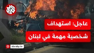 عاجل │ مصادر إسرائيلية: هجوم صيدا استهدف شخصية مهمة .. التفاصيل مع مراسلنا في القدس