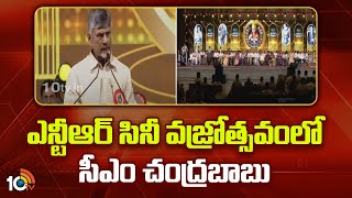 CM Chandrababu At NTR Cine Vajrotsavam | ఎన్టీఆర్ సినీ వజ్రోత్సవంలో సీఎం చంద్రబాబు | 10TV