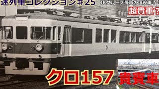 「迷列車コレクション♯25」今でも現役？現存最古の新性能電車？クロ157御料車両のお話「迷列車でいこう＃25」