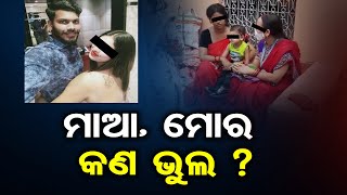 ମାଆ, ମୋର କଣ ଭୁଲ ? | Odisha Reporter