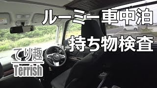 #ルーミー の車内と #車中泊 用荷物を紹介