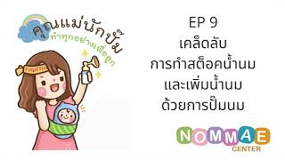 คุณแม่นักปั๊ม : EP 9 เคล็ดลับการทำสต็อคน้ำนมและเพิ่มน้ำนมด้วยการปั๊มนม